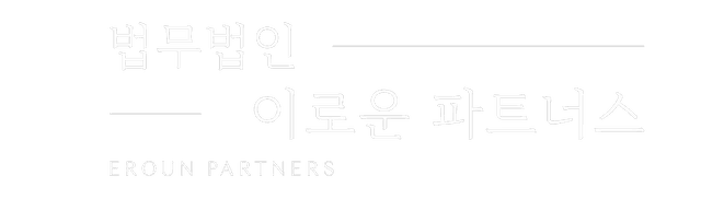 성남 법무법인 이로운 파트너스